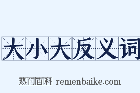 大小大反义词是什么意思的图片